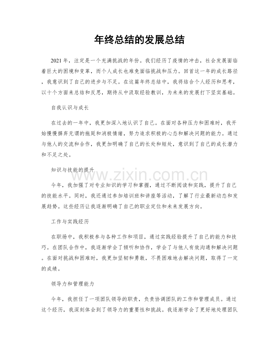 年终总结的发展总结.docx_第1页