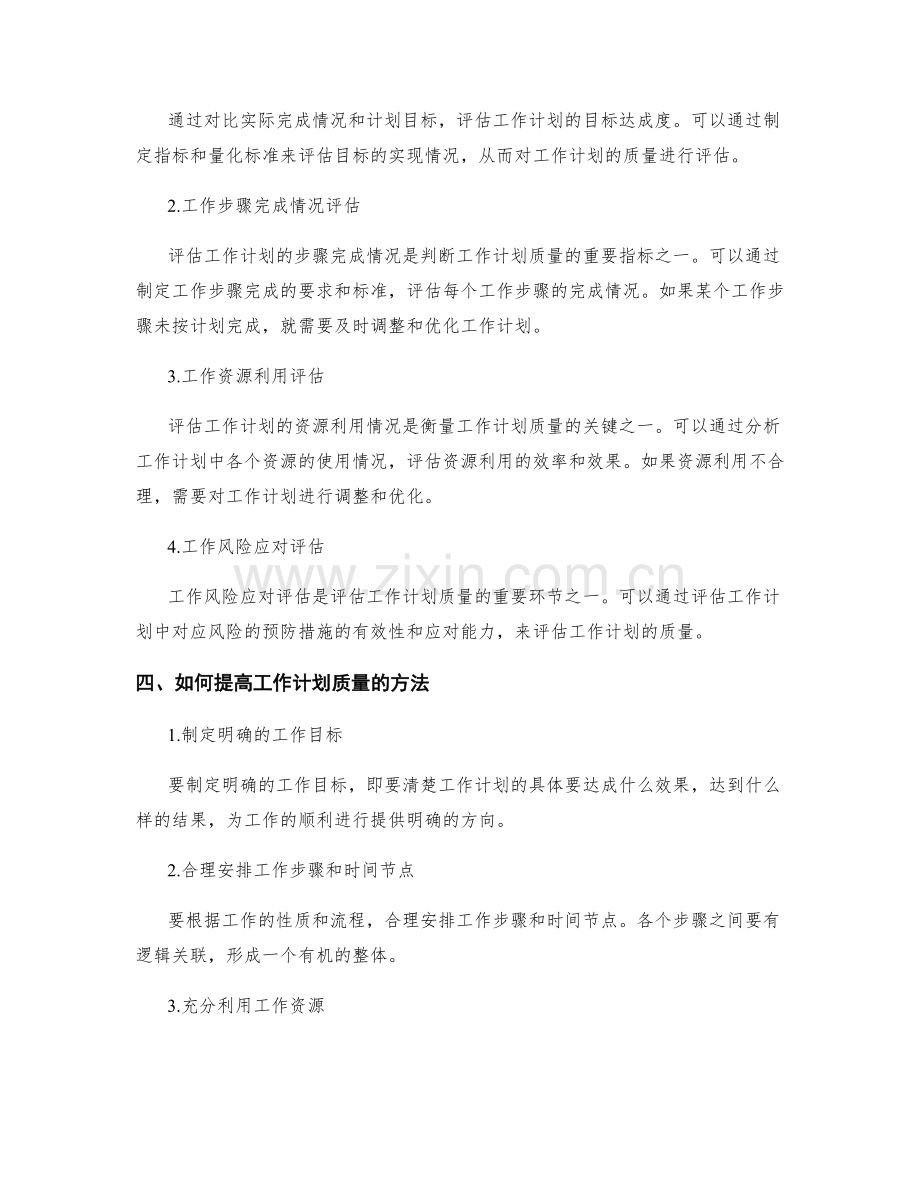 工作计划的质量要求与评估方法.docx_第2页