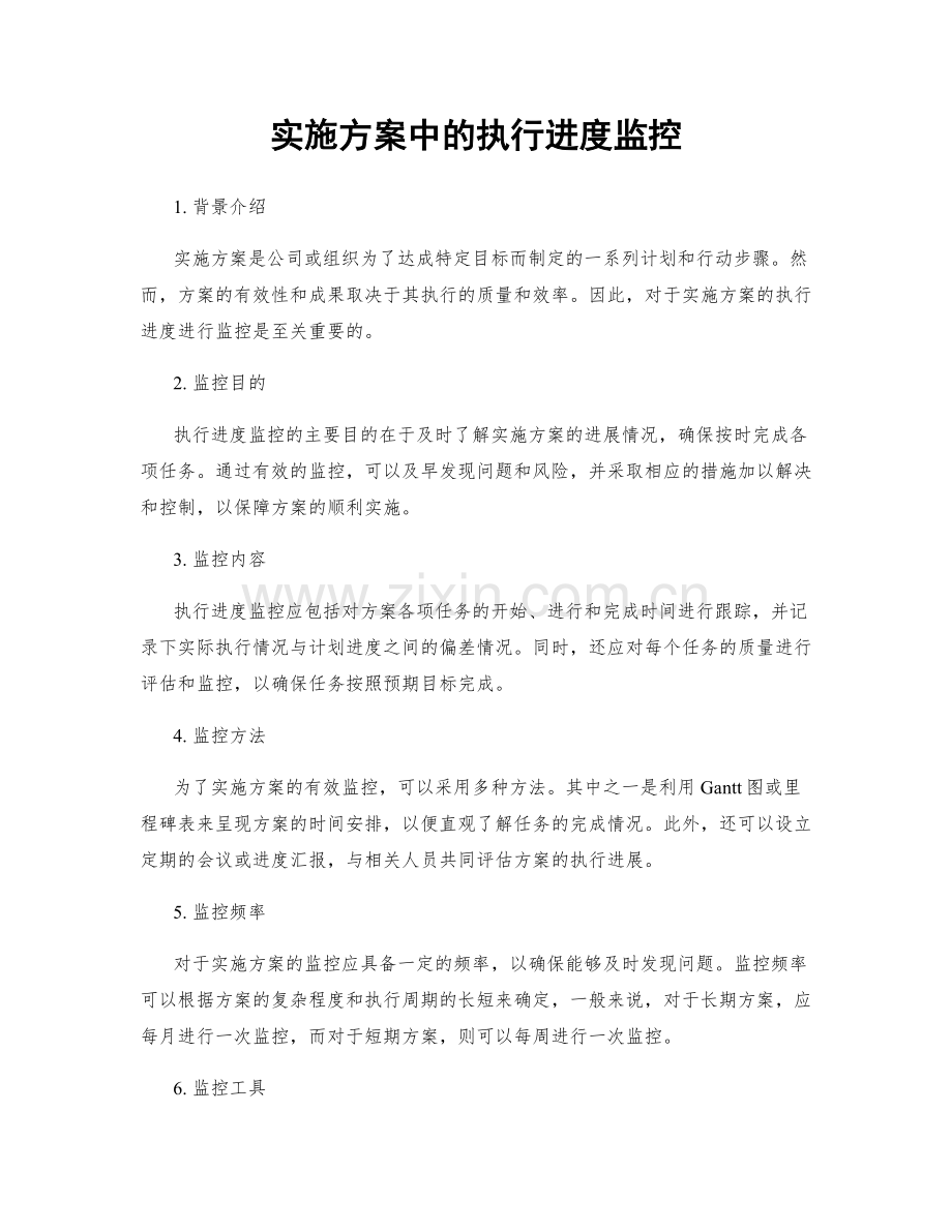 实施方案中的执行进度监控.docx_第1页