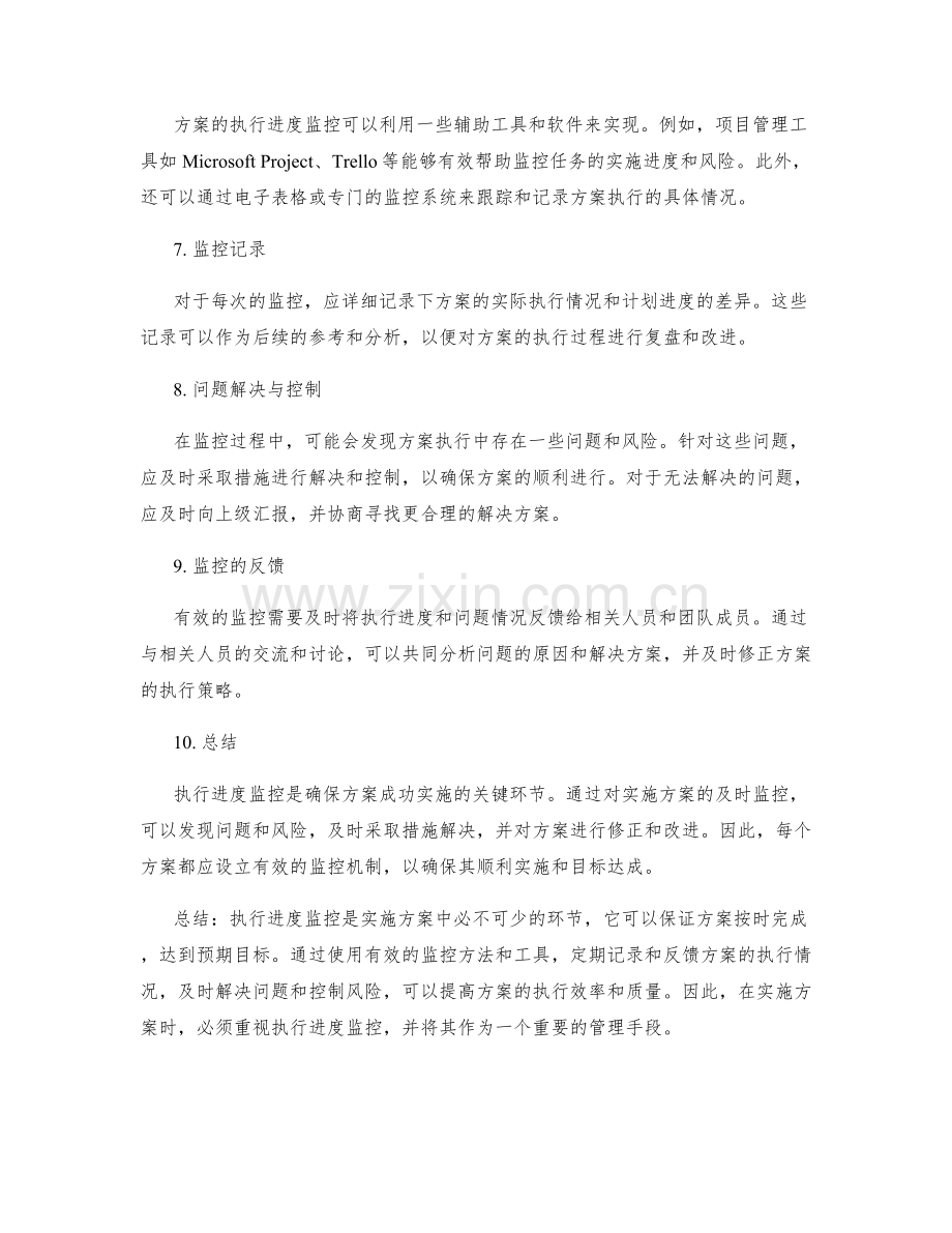 实施方案中的执行进度监控.docx_第2页