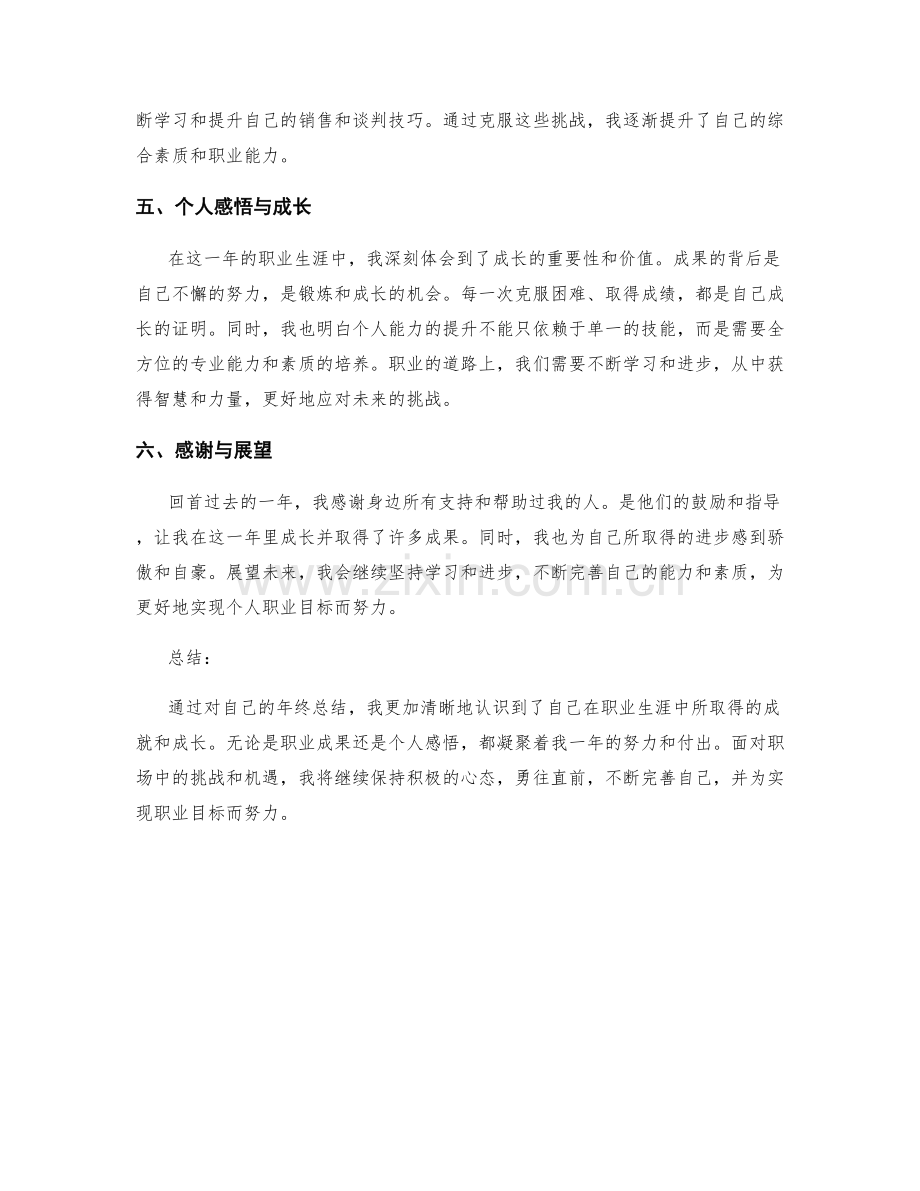 年终总结的职业成果和个人感悟.docx_第2页