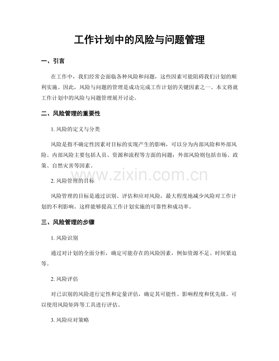 工作计划中的风险与问题管理.docx_第1页