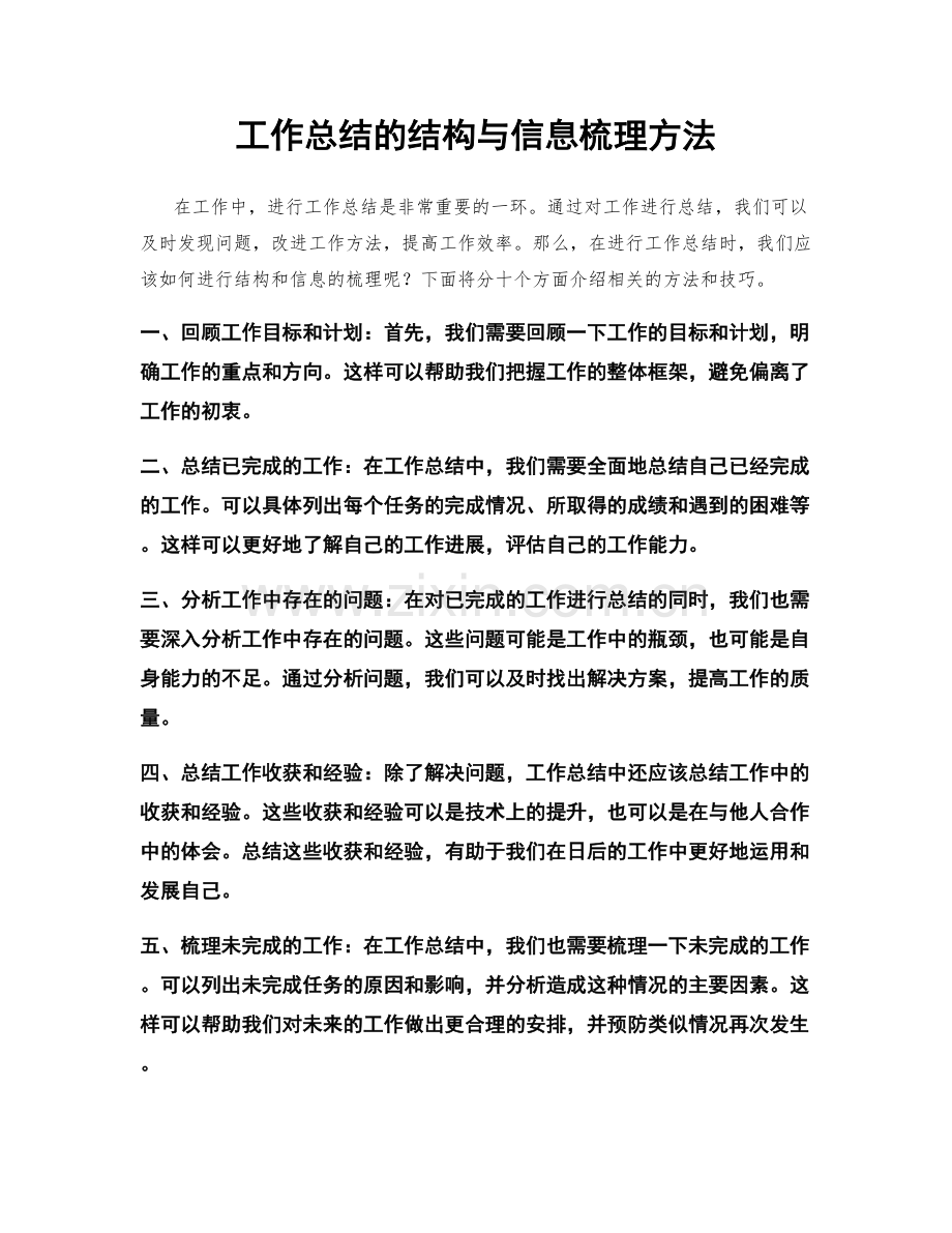 工作总结的结构与信息梳理方法.docx_第1页