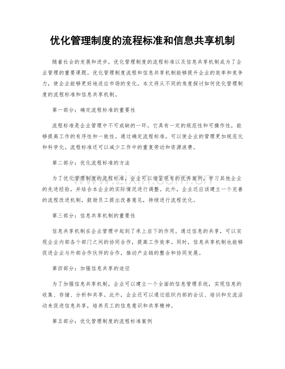 优化管理制度的流程标准和信息共享机制.docx_第1页