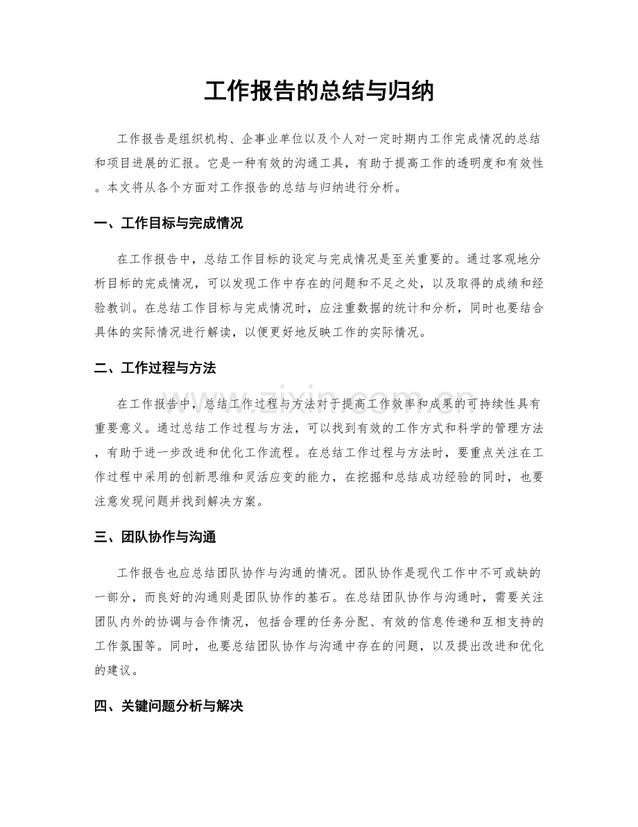 工作报告的总结与归纳.docx_第1页