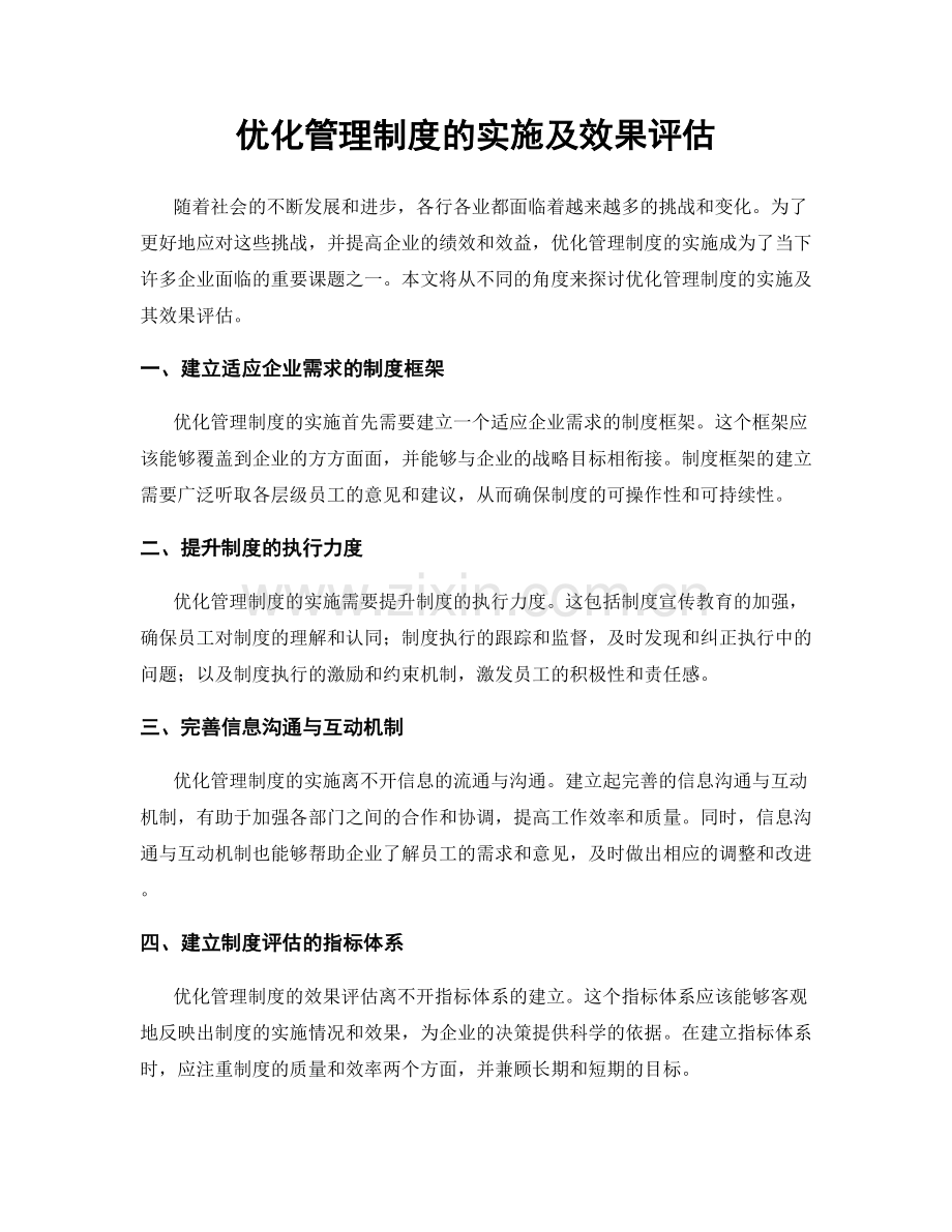 优化管理制度的实施及效果评估.docx_第1页