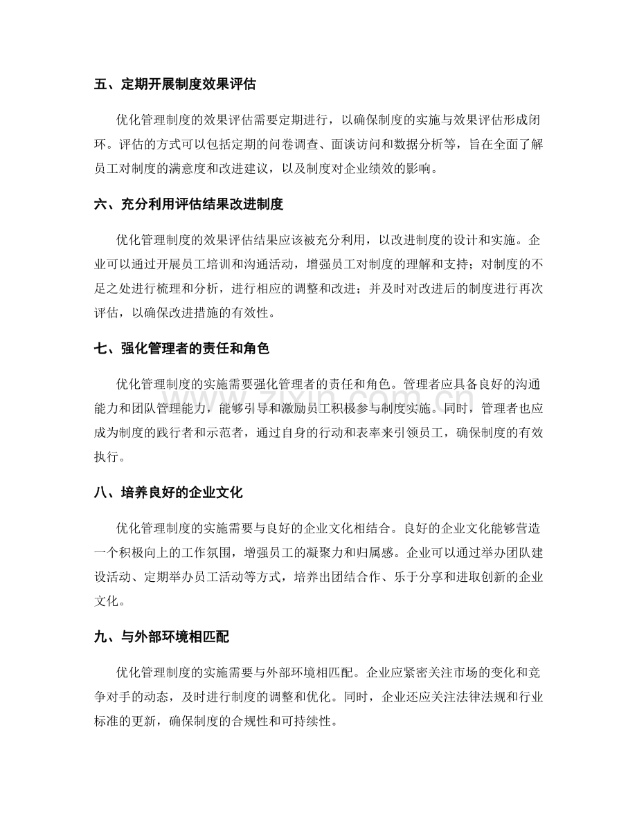 优化管理制度的实施及效果评估.docx_第2页