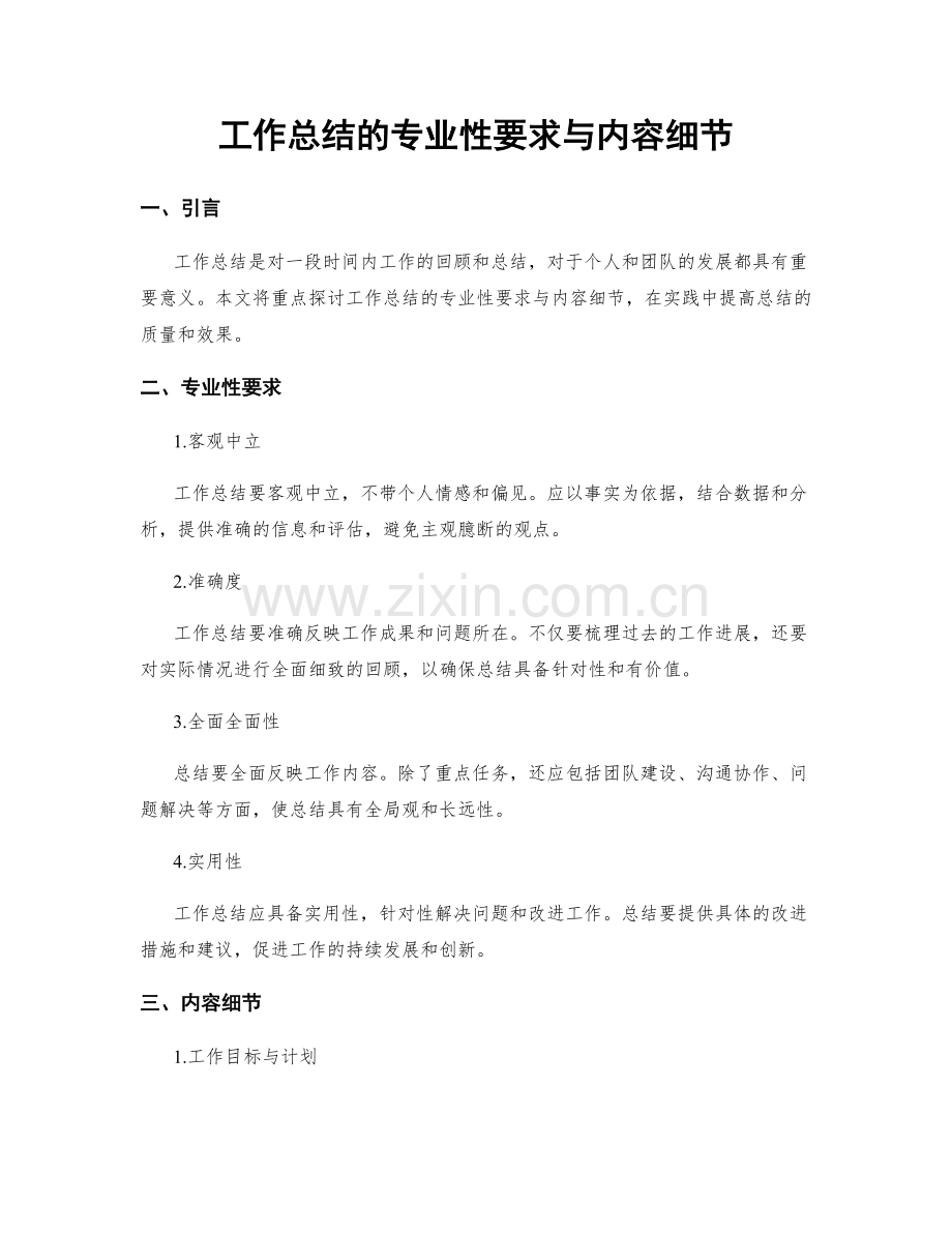 工作总结的专业性要求与内容细节.docx_第1页