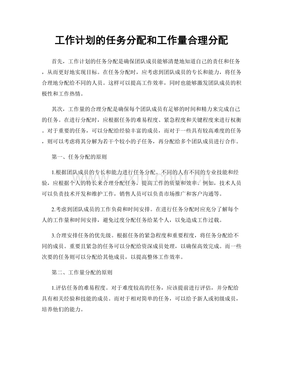 工作计划的任务分配和工作量合理分配.docx_第1页