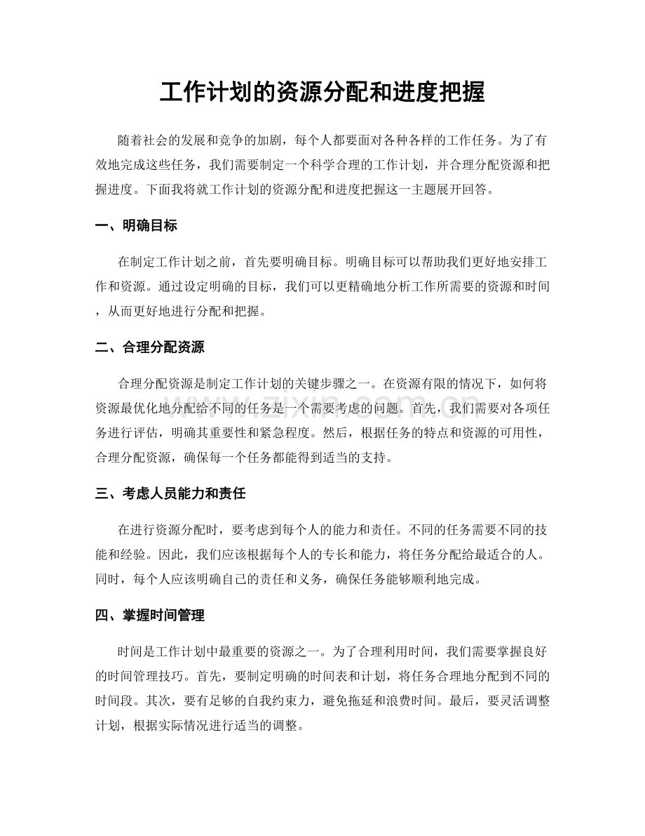 工作计划的资源分配和进度把握.docx_第1页