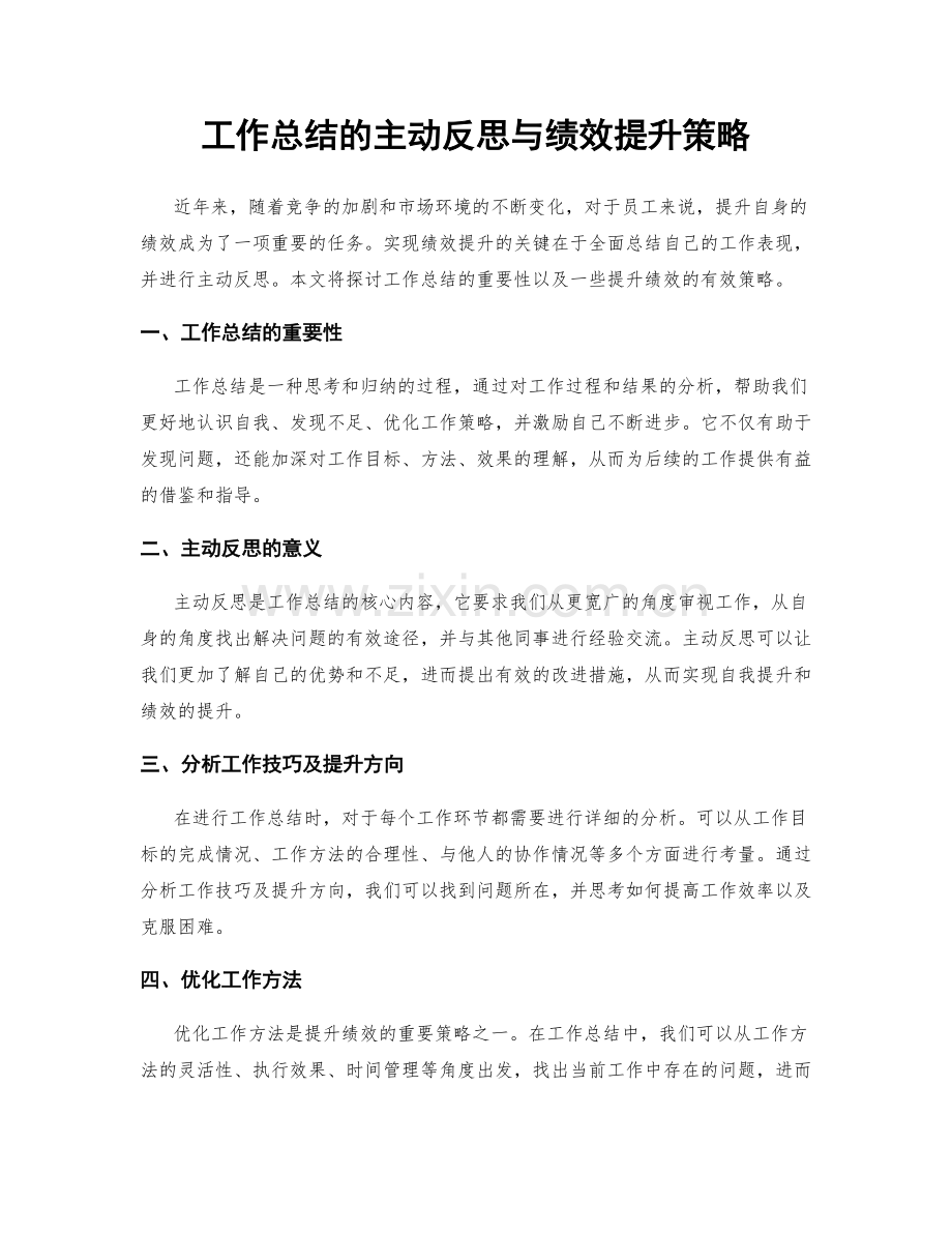 工作总结的主动反思与绩效提升策略.docx_第1页