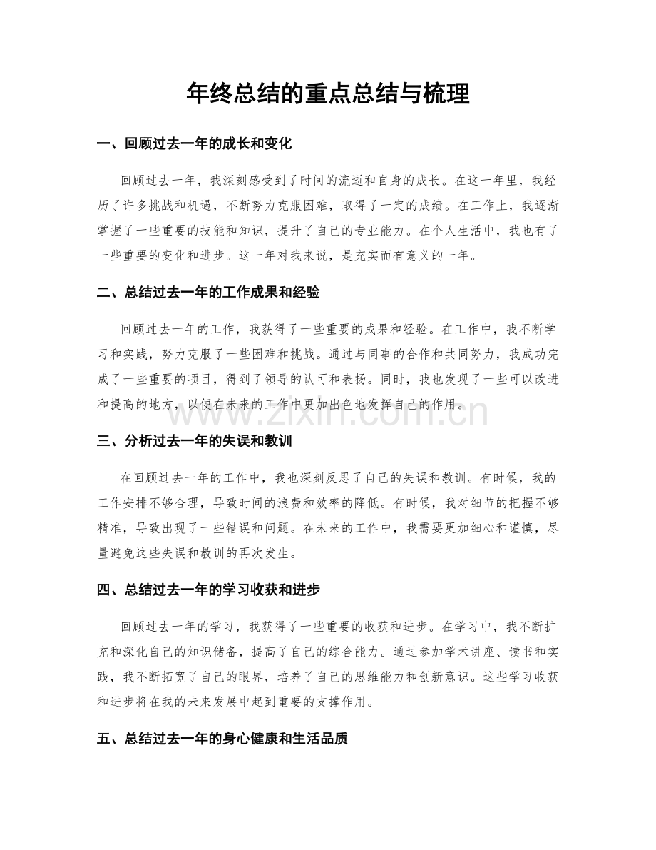 年终总结的重点总结与梳理.docx_第1页