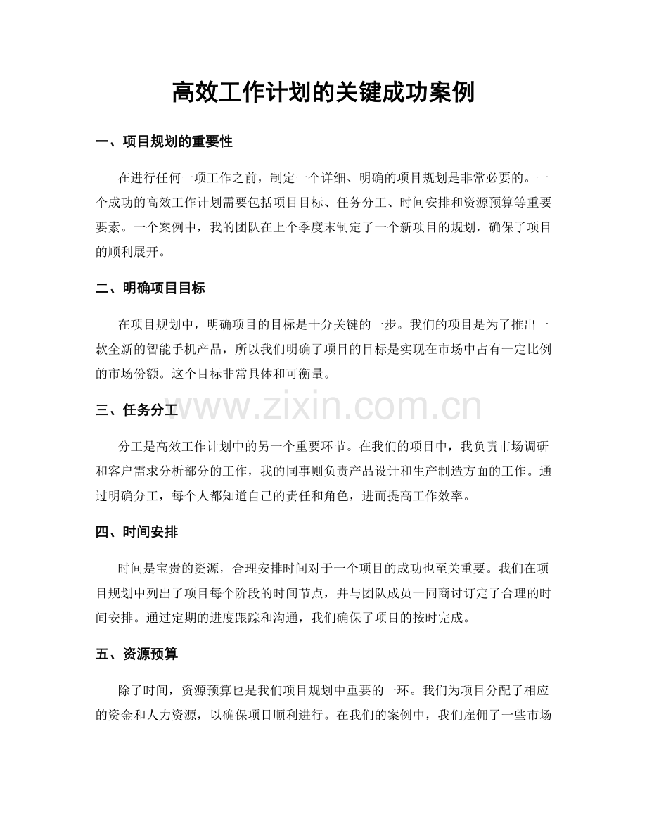 高效工作计划的关键成功案例.docx_第1页