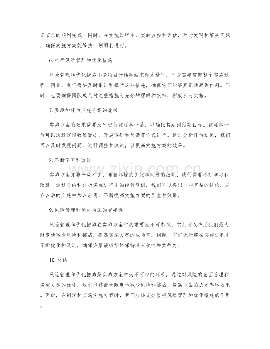 实施方案的风险管理与优化措施.docx_第2页