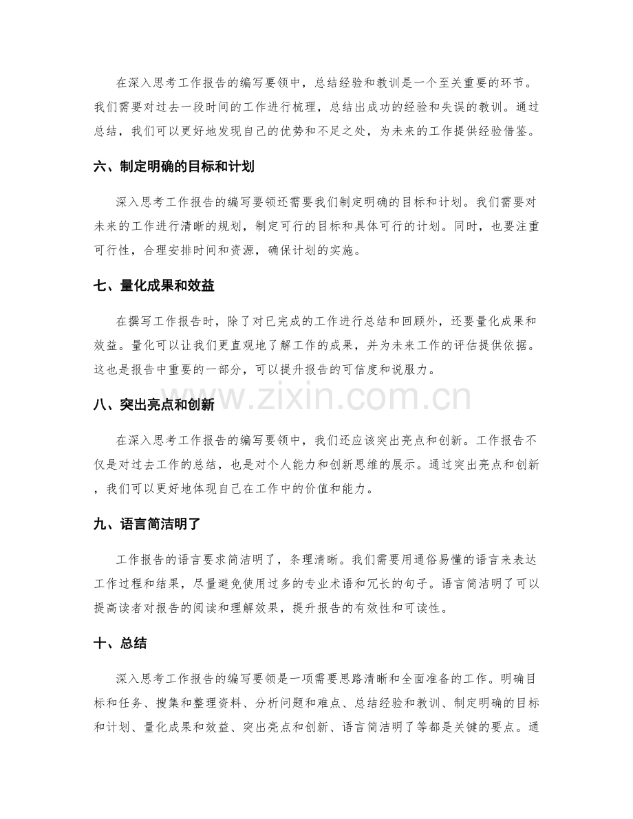 深入思考工作报告的编写要领.docx_第2页