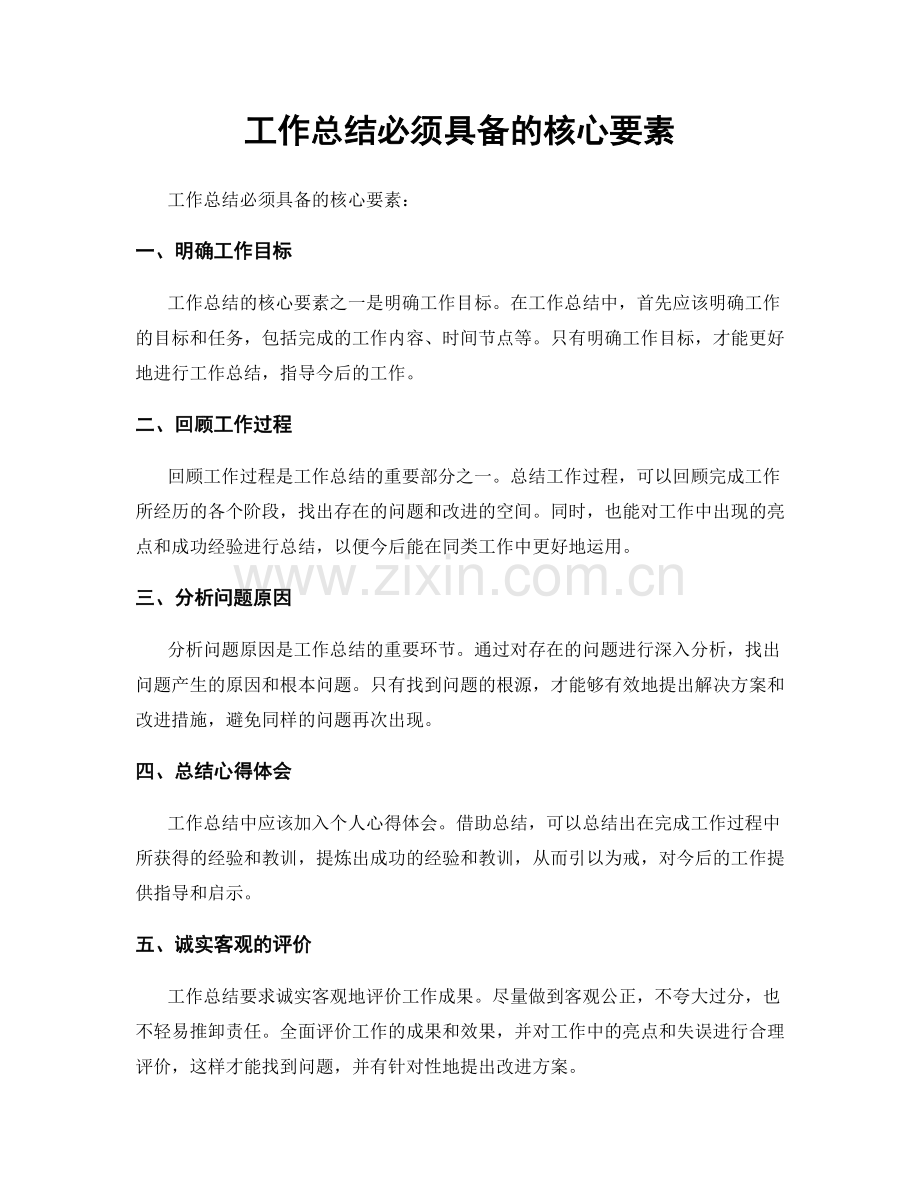 工作总结必须具备的核心要素.docx_第1页