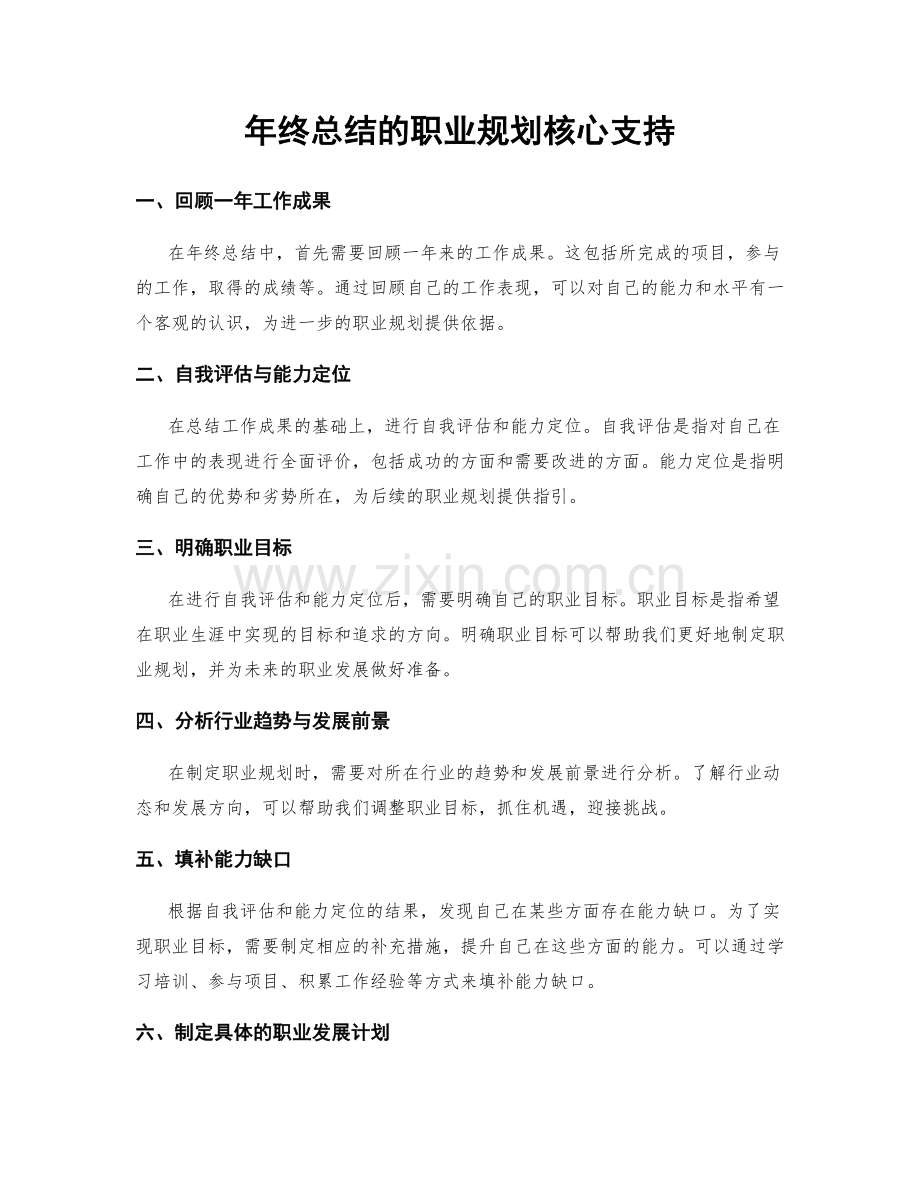 年终总结的职业规划核心支持.docx_第1页