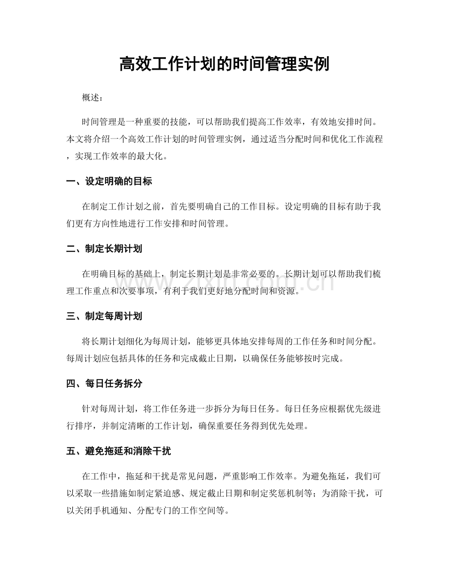 高效工作计划的时间管理实例.docx_第1页