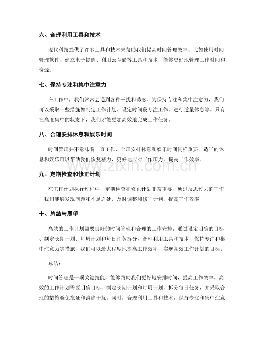 高效工作计划的时间管理实例.docx_第2页