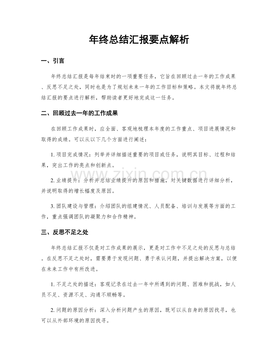 年终总结汇报要点解析.docx_第1页