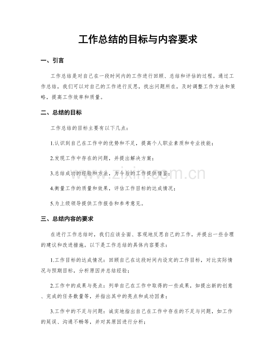 工作总结的目标与内容要求.docx_第1页