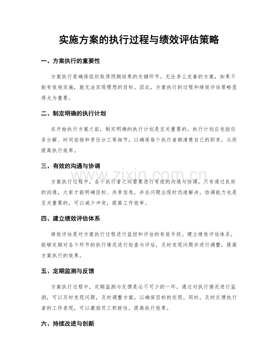 实施方案的执行过程与绩效评估策略.docx_第1页