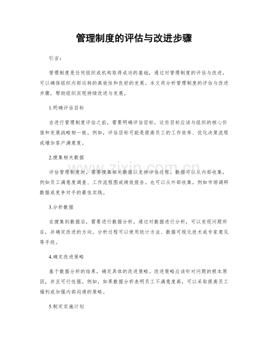 管理制度的评估与改进步骤.docx_第1页