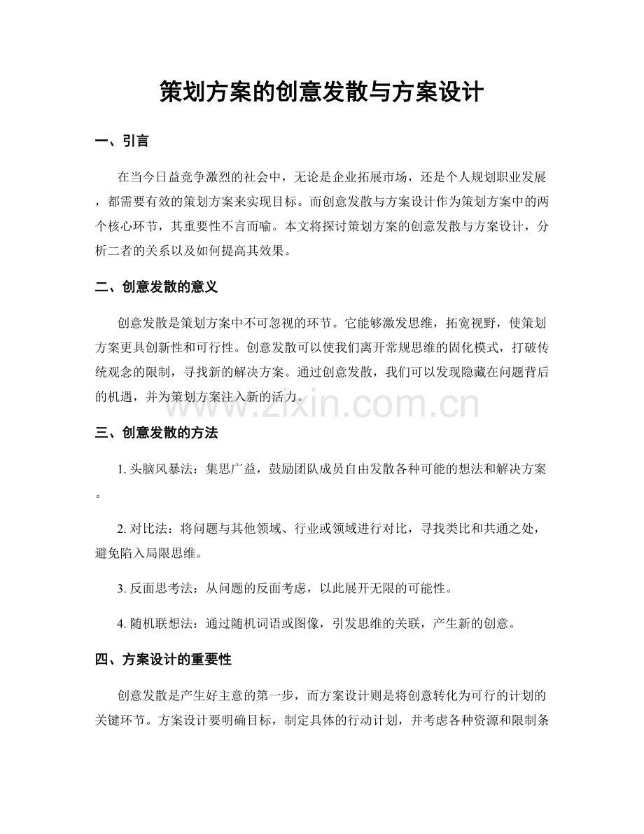 策划方案的创意发散与方案设计.docx_第1页