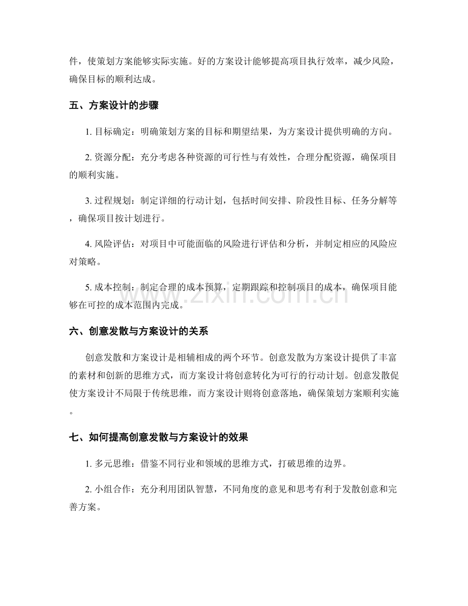 策划方案的创意发散与方案设计.docx_第2页