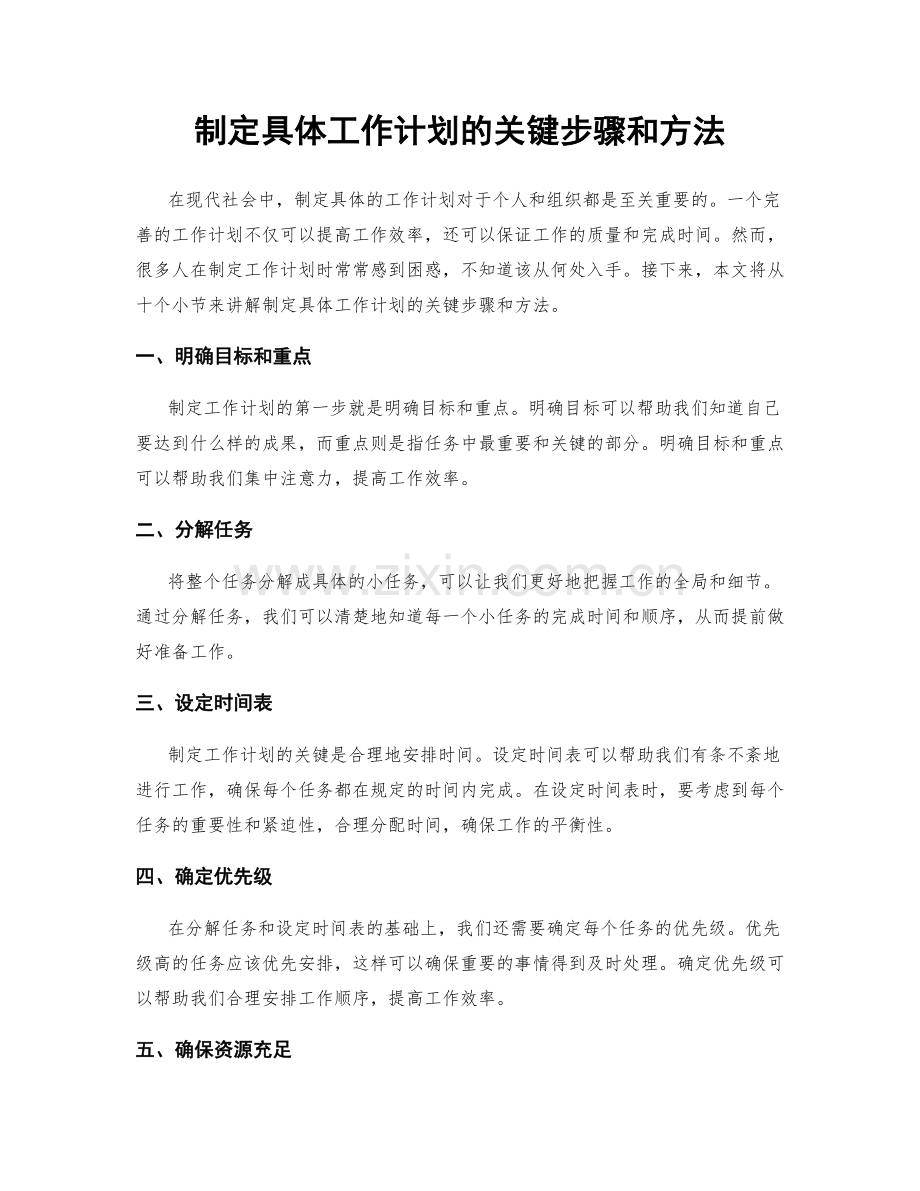 制定具体工作计划的关键步骤和方法.docx_第1页