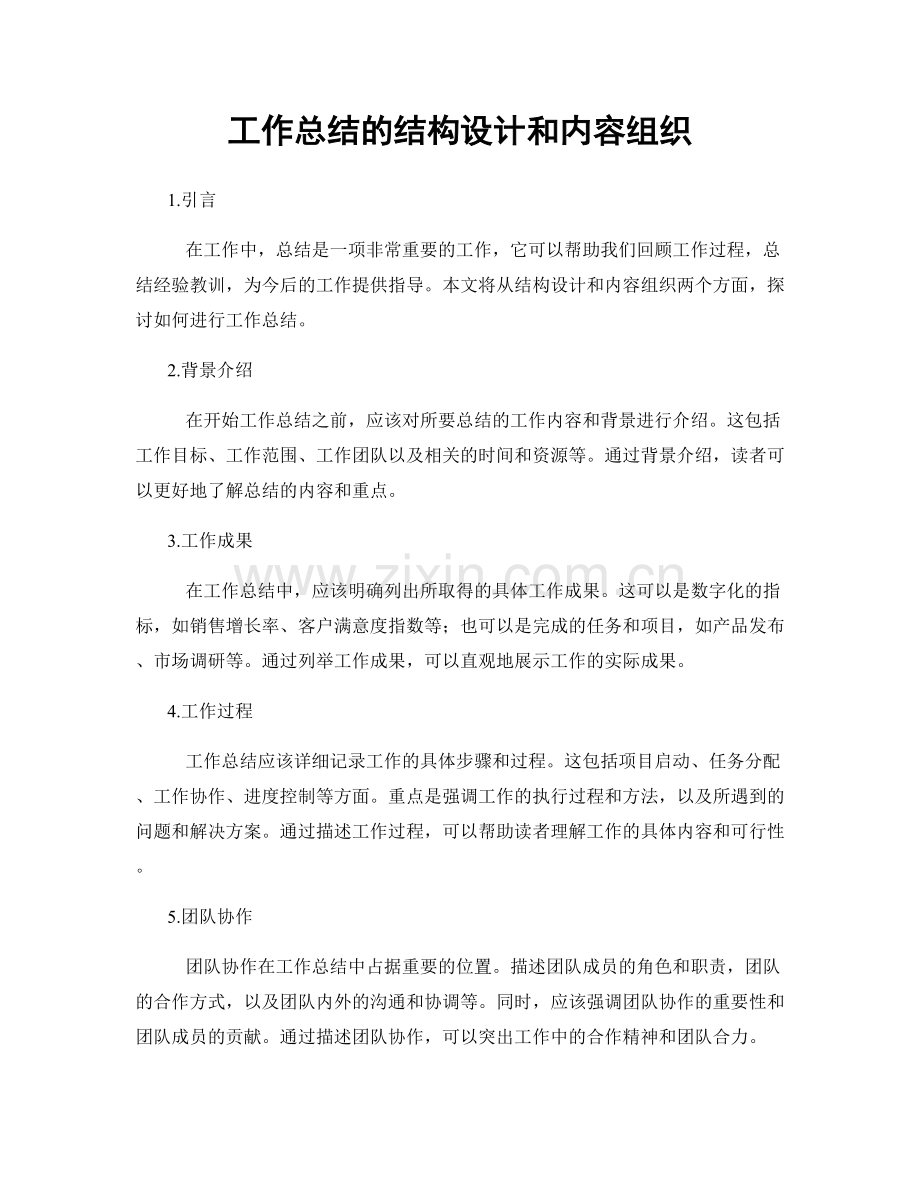 工作总结的结构设计和内容组织.docx_第1页