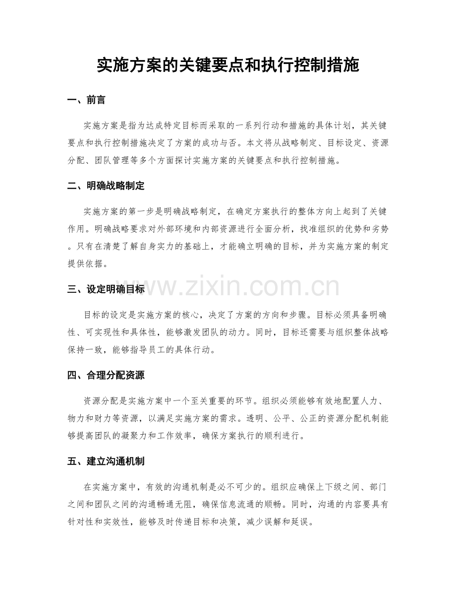 实施方案的关键要点和执行控制措施.docx_第1页