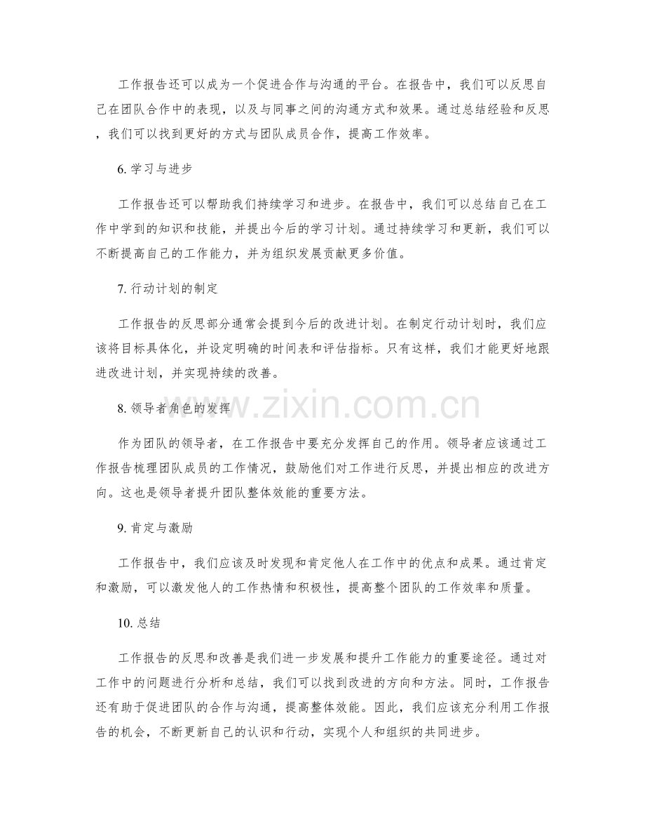 工作报告中的反思与继续改善的建议.docx_第2页