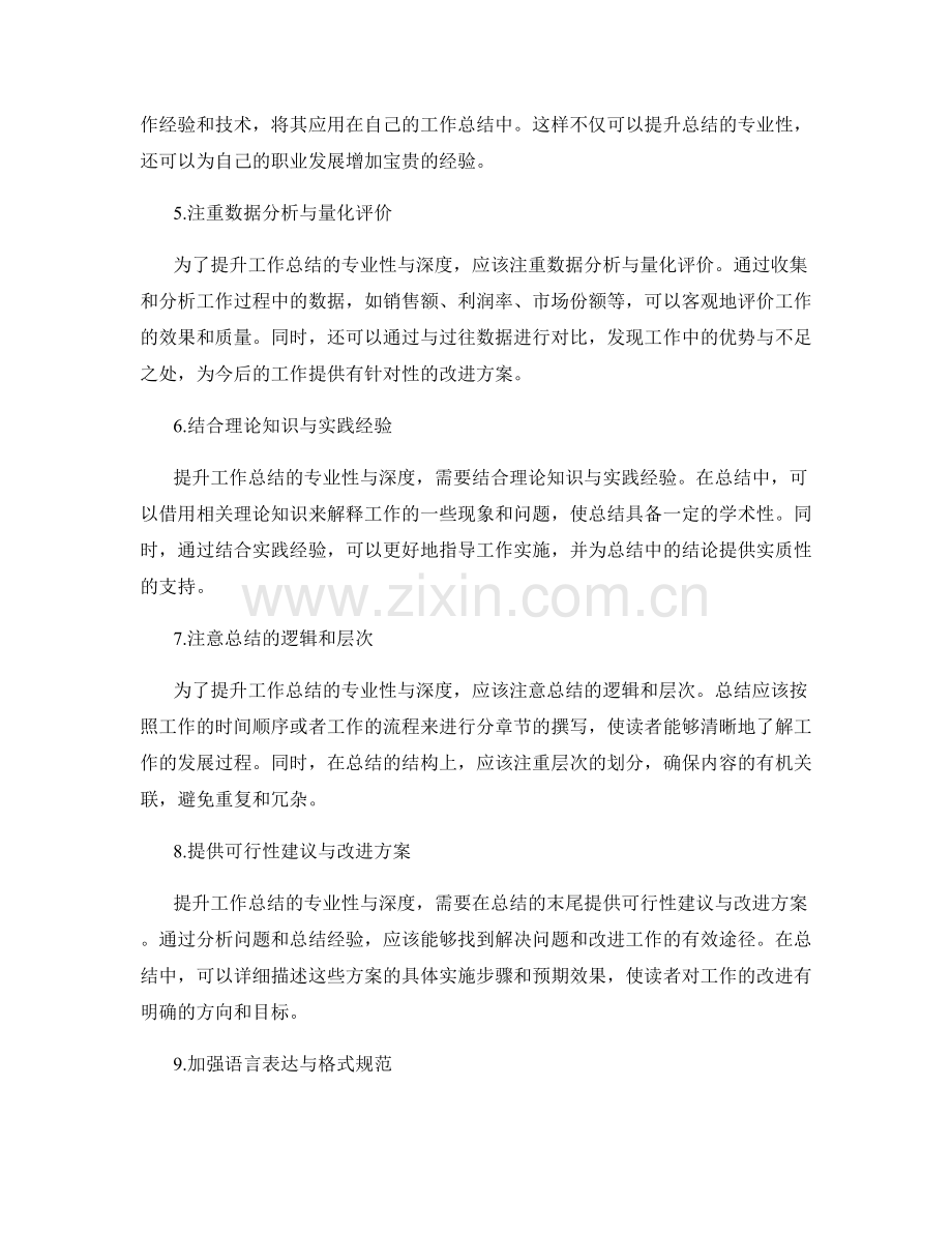 提升工作总结的专业性与深度剖析.docx_第2页