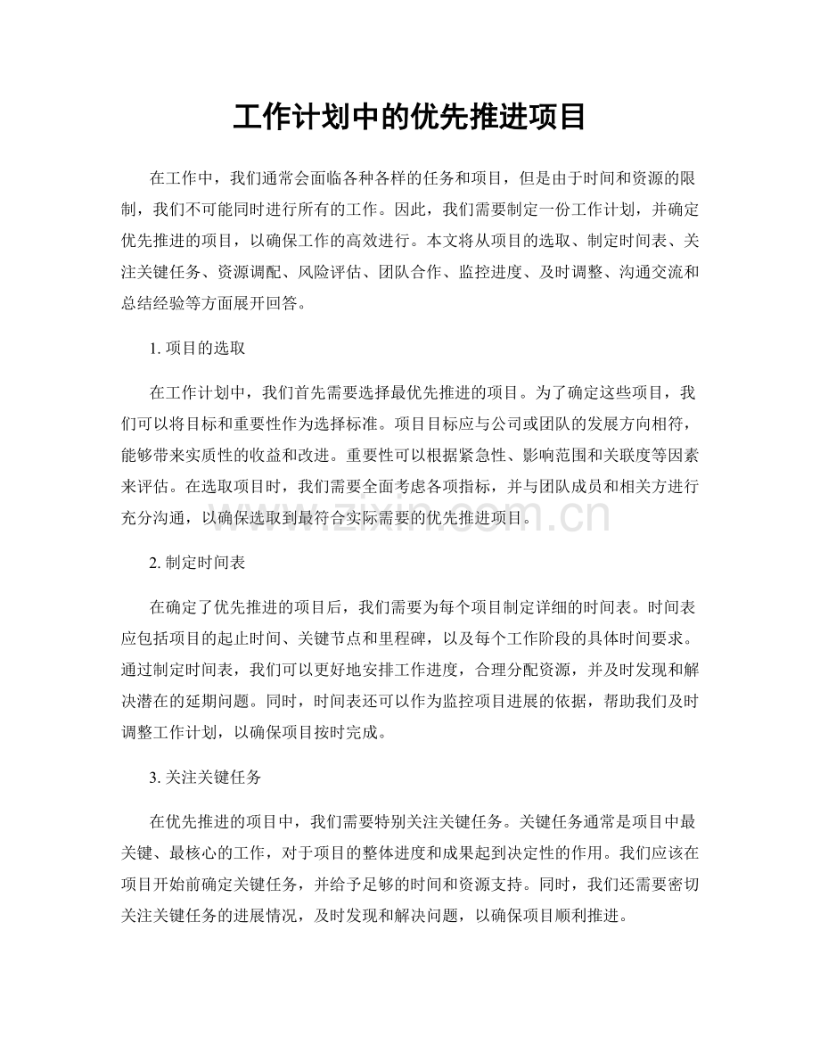 工作计划中的优先推进项目.docx_第1页