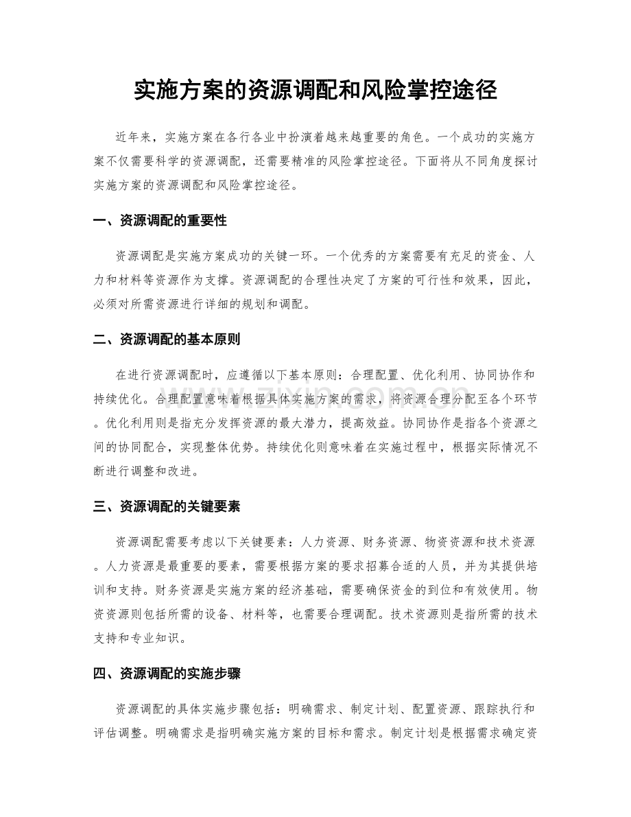 实施方案的资源调配和风险掌控途径.docx_第1页