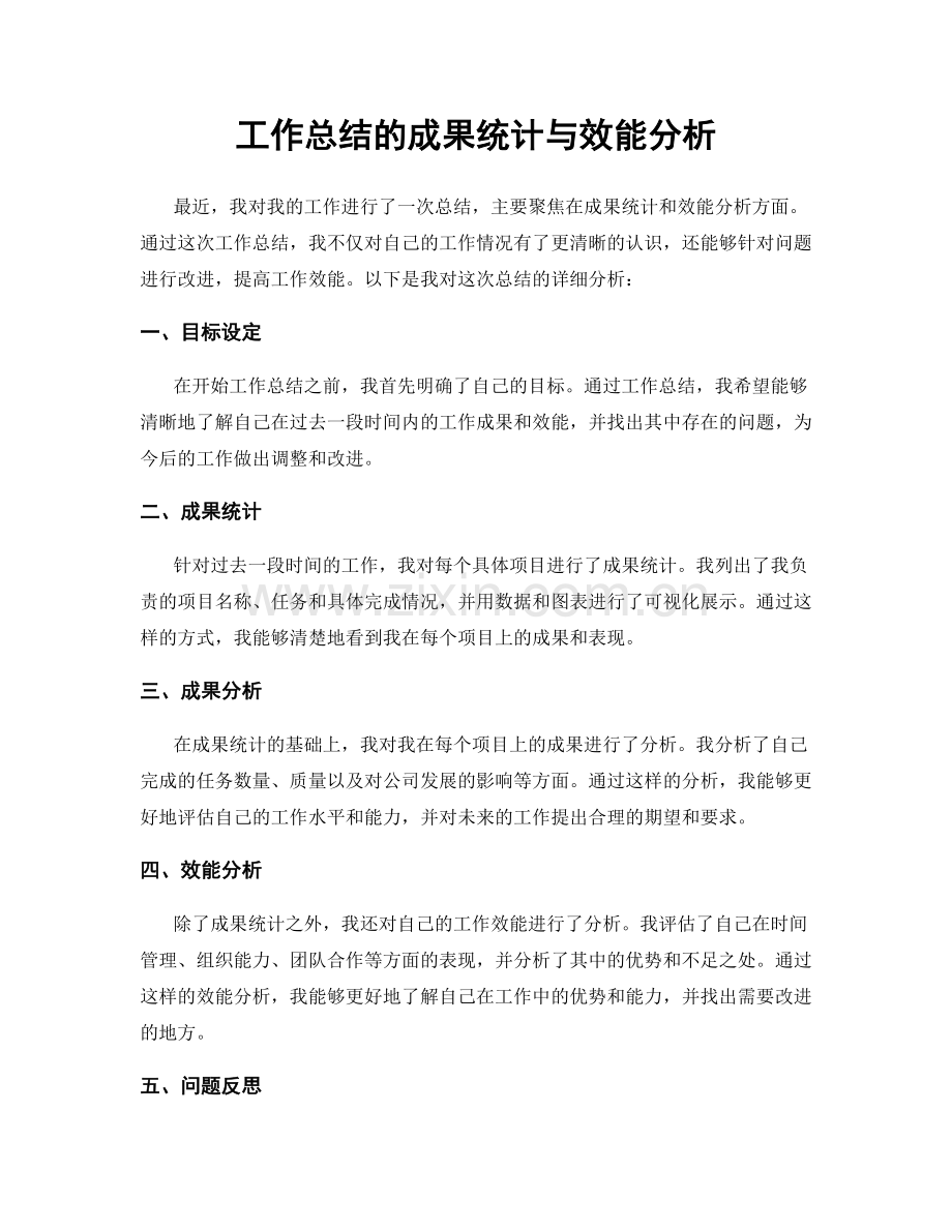 工作总结的成果统计与效能分析.docx_第1页