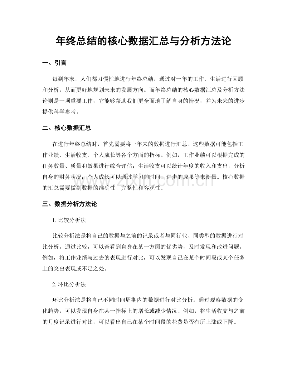 年终总结的核心数据汇总与分析方法论.docx_第1页