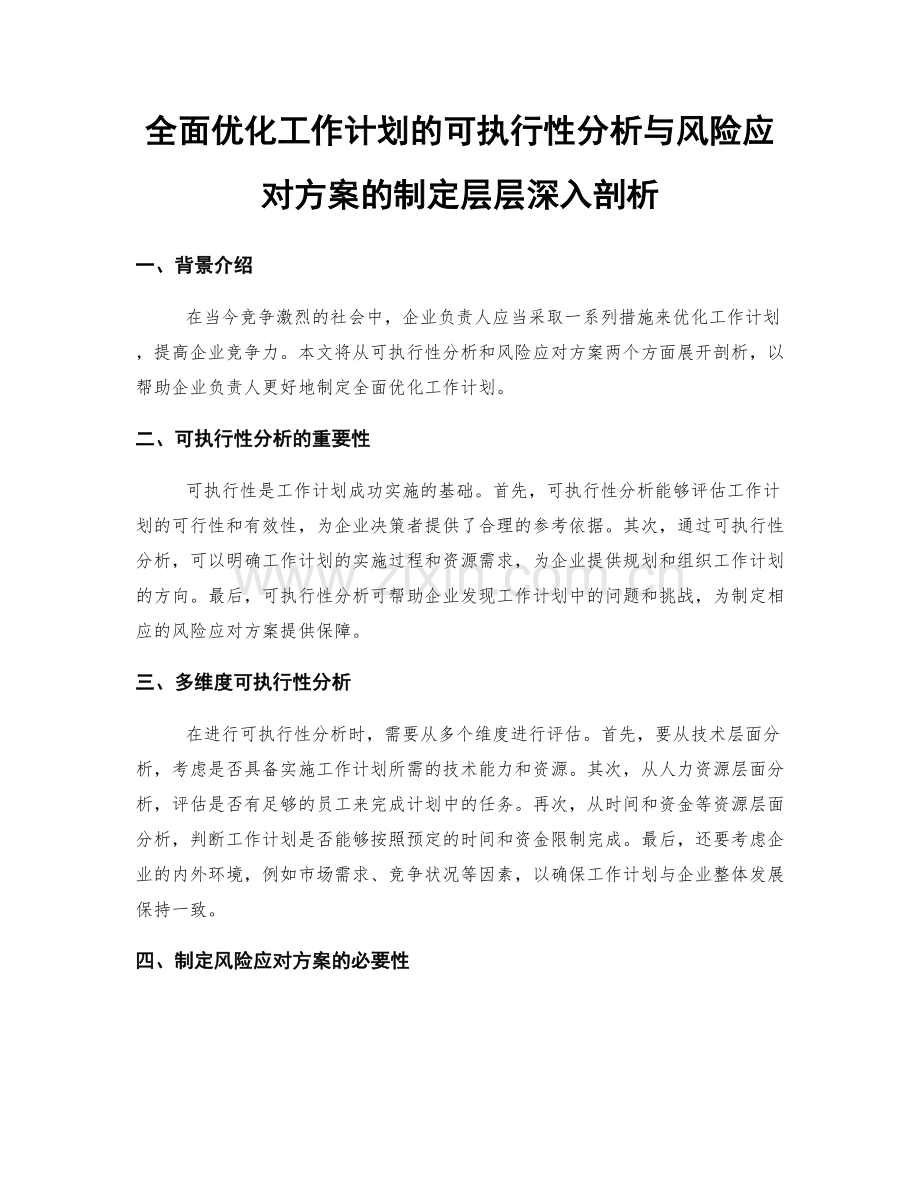 全面优化工作计划的可执行性分析与风险应对方案的制定层层深入剖析.docx_第1页