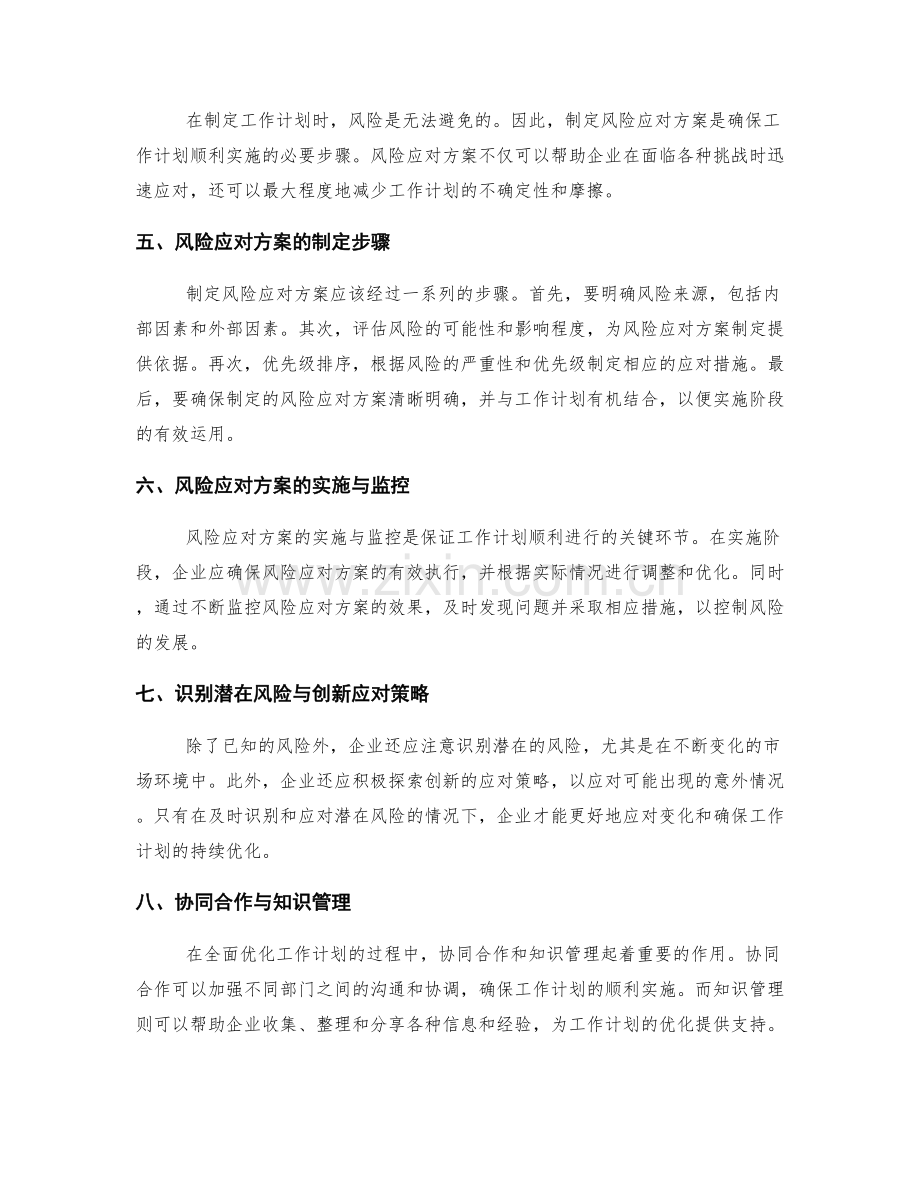 全面优化工作计划的可执行性分析与风险应对方案的制定层层深入剖析.docx_第2页