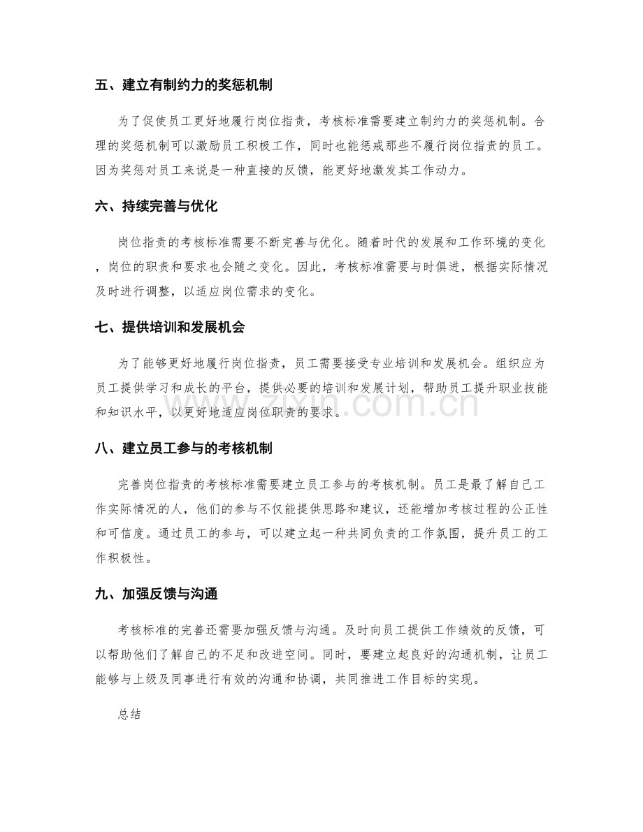 完善岗位职责的考核标准.docx_第2页