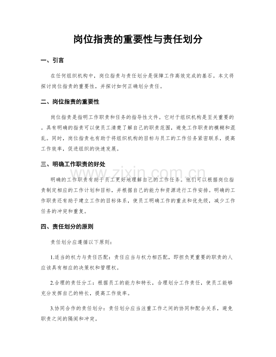 岗位指责的重要性与责任划分.docx_第1页