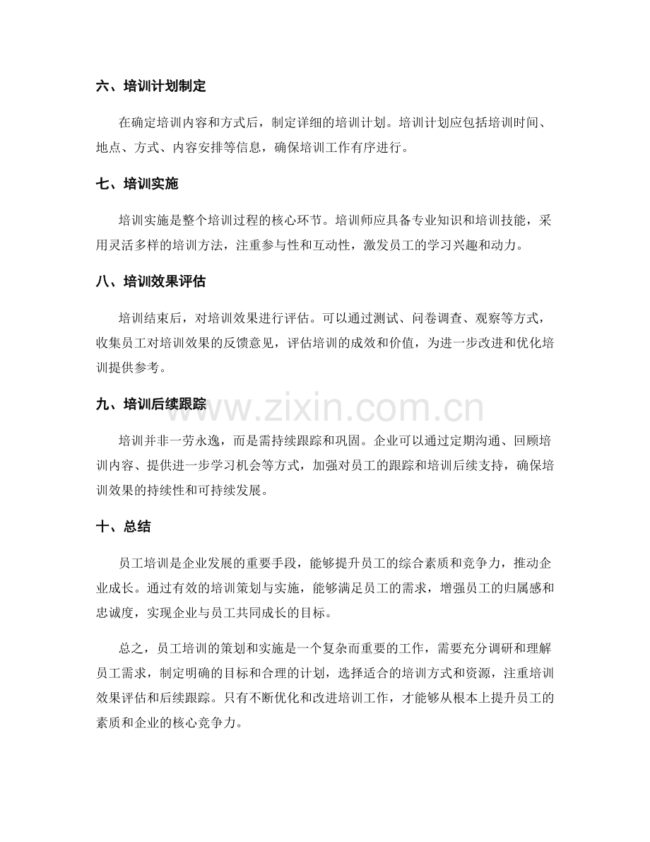 员工培训的策划与实施.docx_第2页