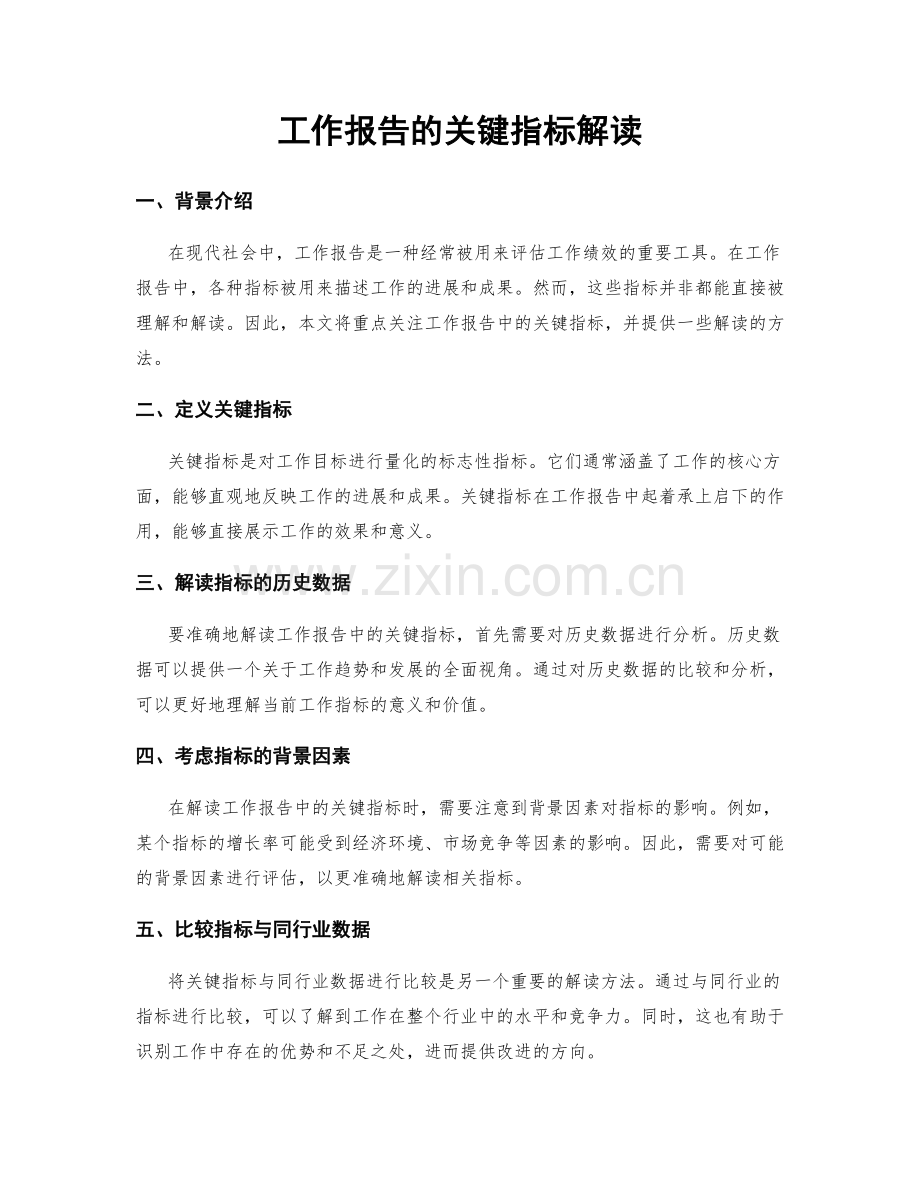 工作报告的关键指标解读.docx_第1页