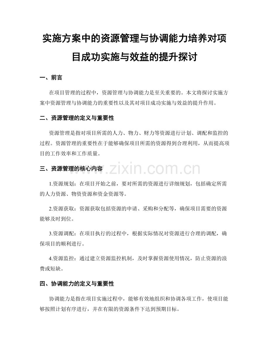 实施方案中的资源管理与协调能力培养对项目成功实施与效益的提升探讨.docx_第1页