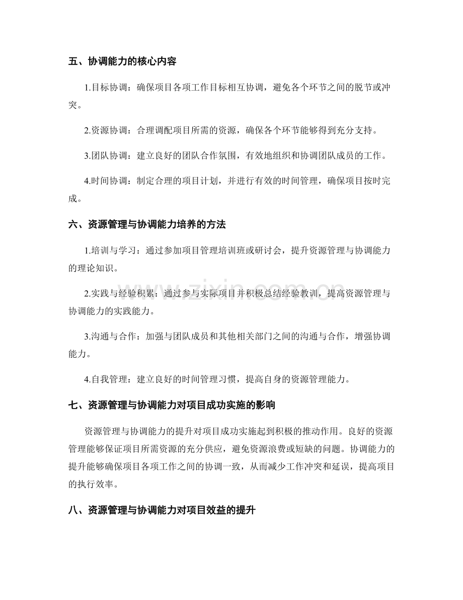 实施方案中的资源管理与协调能力培养对项目成功实施与效益的提升探讨.docx_第2页