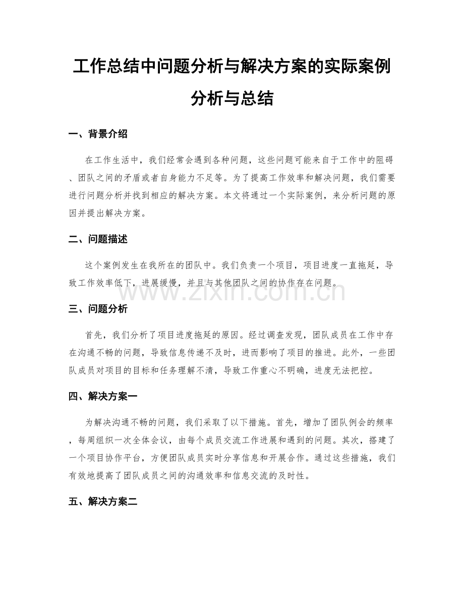 工作总结中问题分析与解决方案的实际案例分析与总结.docx_第1页