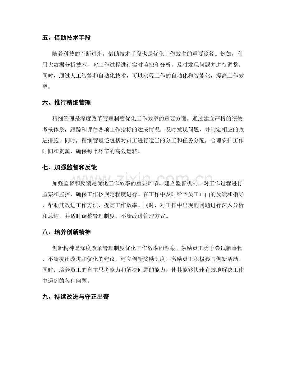 深度改革管理制度优化工作效率.docx_第2页