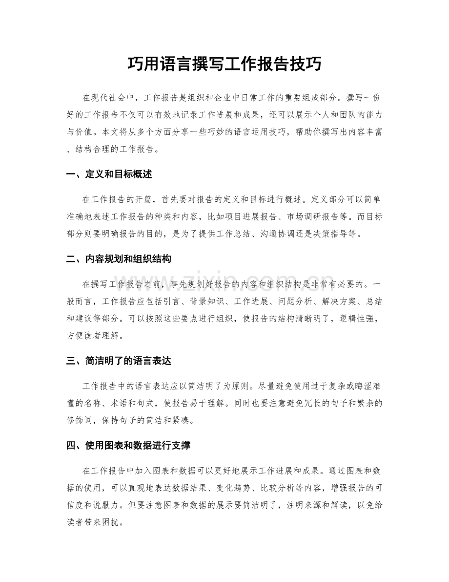 巧用语言撰写工作报告技巧.docx_第1页