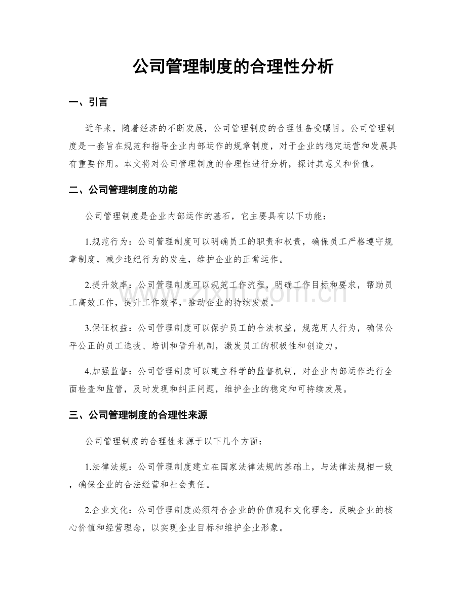 公司管理制度的合理性分析.docx_第1页